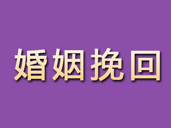 新宾婚姻挽回