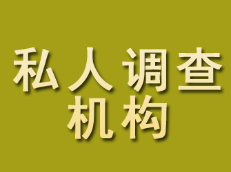 新宾私人调查机构